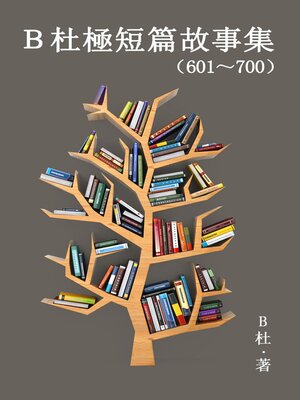 cover image of B杜極短篇故事集（601～700）（繁體字版）